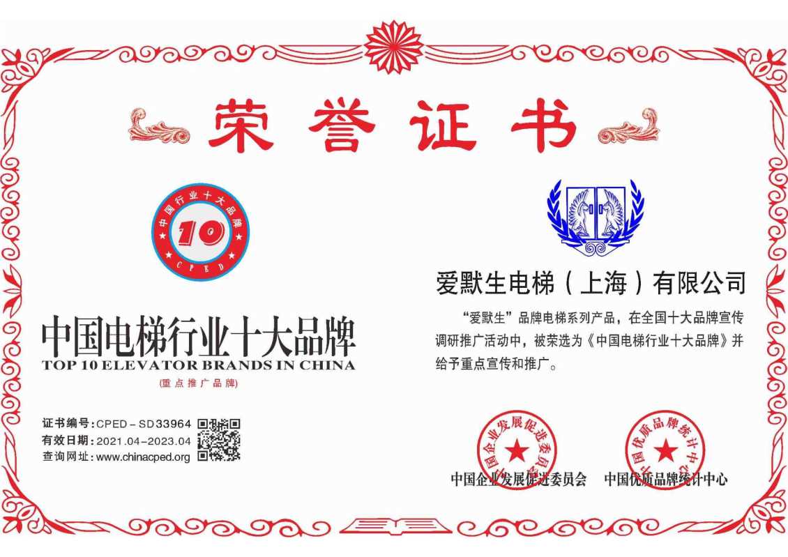 中国电梯行业十大品牌荣誉证书